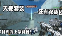 九月cf最新爆料,神秘新武器与全新游戏模式即将亮相